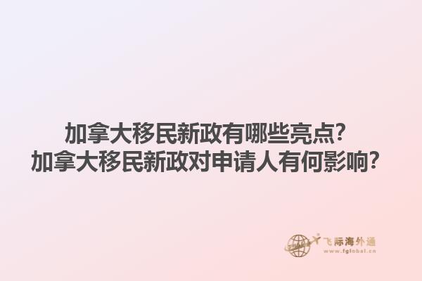 加拿大移民新政有哪些亮點(diǎn)？加拿大移民新政對申請人有何影響？1.jpg