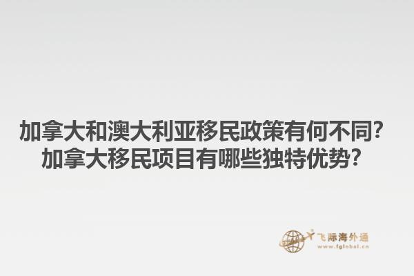 加拿大和澳大利亞移民政策有何不同？加拿大移民項目有哪些獨特優(yōu)勢？1.jpg