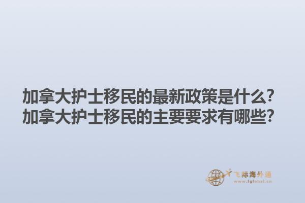 加拿大護士移民的最新政策是什么？加拿大護士移民的主要要求有哪些？1.jpg