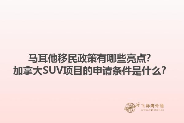 馬耳他移民政策有哪些亮點？加拿大SUV項目的申請條件是什么？1.jpg