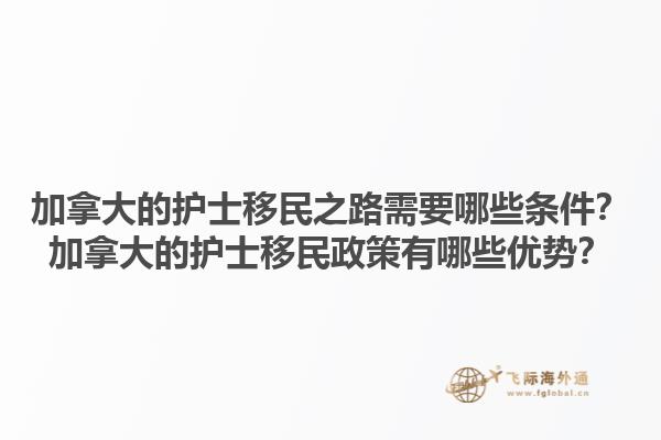 加拿大的護士移民之路需要哪些條件？加拿大的護士移民政策有哪些優(yōu)勢？1.jpg