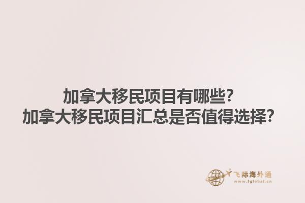 加拿大移民項(xiàng)目有哪些？加拿大移民項(xiàng)目匯總是否值得選擇？1.jpg