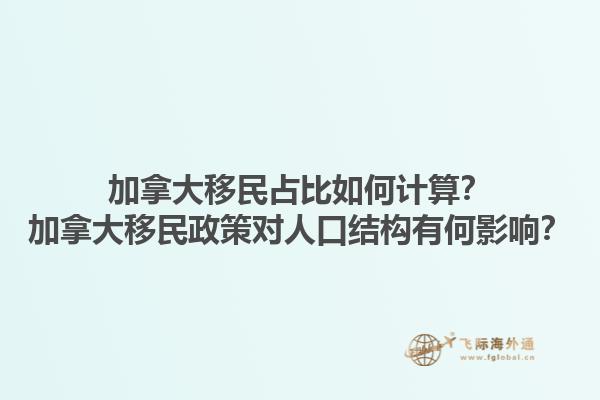 加拿大移民占比如何計算？加拿大移民政策對人口結(jié)構(gòu)有何影響？1.jpg