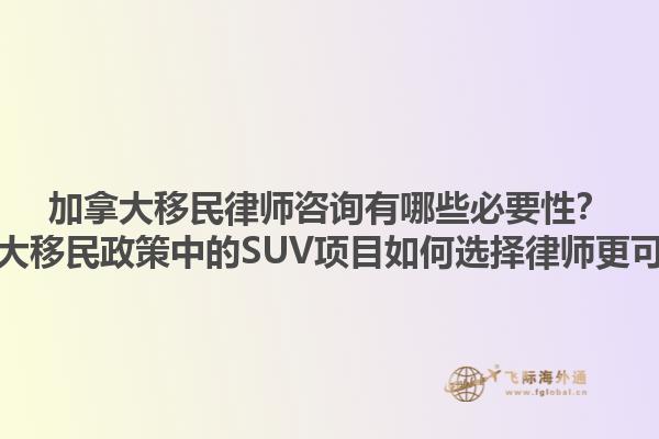 加拿大移民律師咨詢有哪些必要性？加拿大移民政策中的SUV項(xiàng)目如何選擇律師更可靠？1.jpg