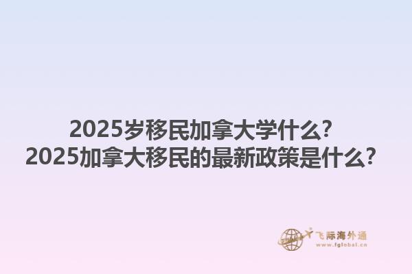 2025歲移民加拿大學(xué)什么？2025加拿大移民的最新政策是什么？1.jpg
