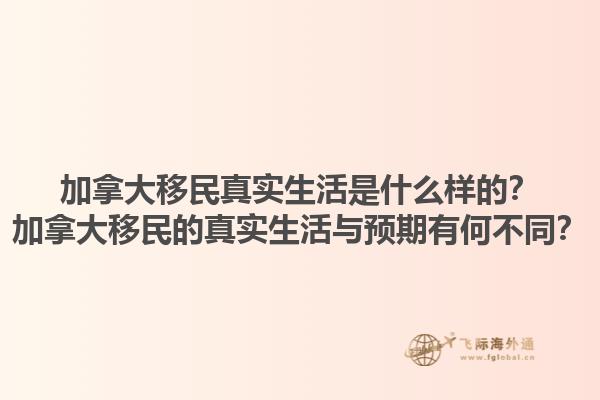加拿大移民真實(shí)生活是什么樣的？加拿大移民的真實(shí)生活與預(yù)期有何不同？1.jpg