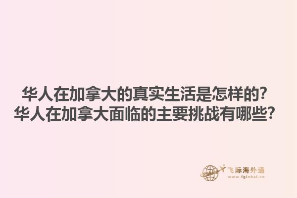 華人在加拿大的真實(shí)生活是怎樣的？華人在加拿大面臨的主要挑戰(zhàn)有哪些？1.jpg