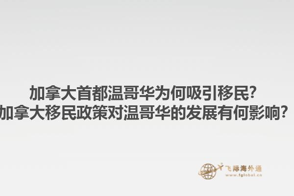加拿大首都溫哥華為何吸引移民？加拿大移民政策對溫哥華的發(fā)展有何影響？1.jpg