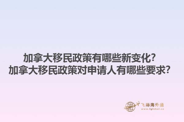 加拿大移民政策有哪些新變化？加拿大移民政策對申請人有哪些要求？1.jpg