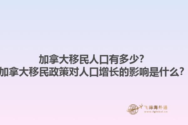 加拿大移民人口有多少？加拿大移民政策對(duì)人口增長的影響是什么？1.jpg