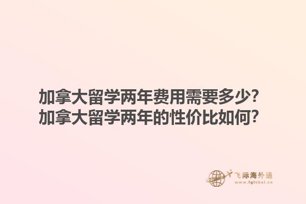 加拿大留學兩年費用需要多少？加拿大留學兩年的性價比如何？1.jpg