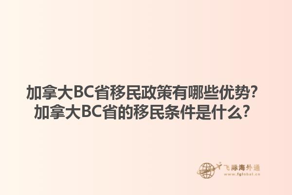 加拿大BC省移民政策有哪些優(yōu)勢？加拿大BC省的移民條件是什么？1.jpg