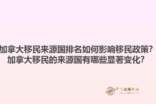 加拿大移民來源國排名如何影響移民政策？加拿大移民的來源國有哪些顯著變化？1.jpg