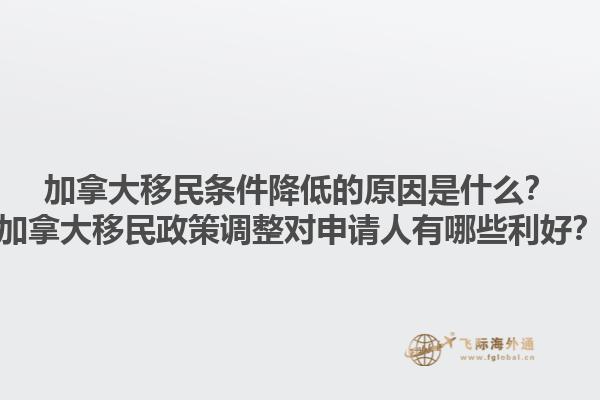 加拿大移民條件降低的原因是什么？加拿大移民政策調(diào)整對(duì)申請(qǐng)人有哪些利好？1.jpg