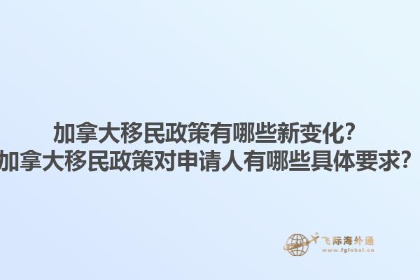 加拿大移民政策有哪些新變化？加拿大移民政策對申請人有哪些具體要求？1.jpg