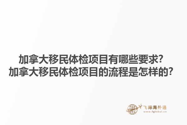 加拿大移民體檢項目有哪些要求？加拿大移民體檢項目的流程是怎樣的？1.jpg