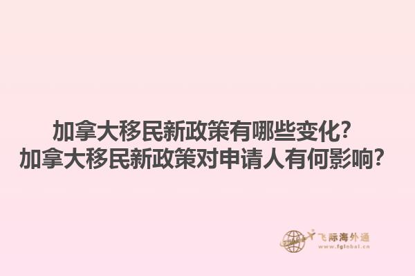 加拿大移民新政策有哪些變化？加拿大移民新政策對申請人有何影響？1.jpg
