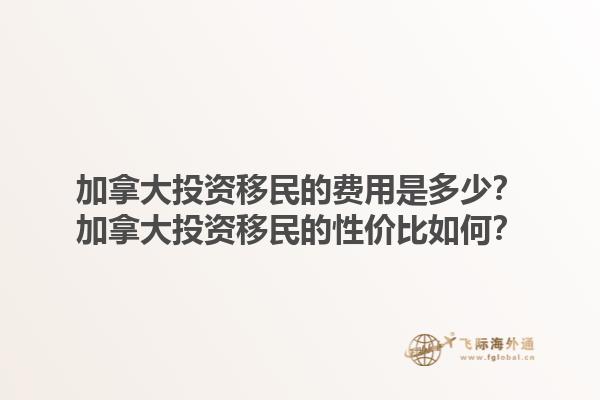 加拿大投資移民的費用是多少？加拿大投資移民的性價比如何？1.jpg