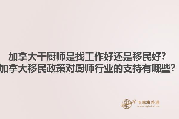 加拿大干廚師是找工作好還是移民好？加拿大移民政策對廚師行業(yè)的支持有哪些？1.jpg