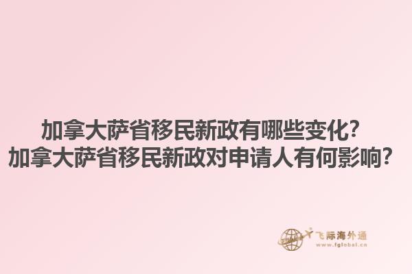 加拿大薩省移民新政有哪些變化？加拿大薩省移民新政對申請人有何影響？1.jpg