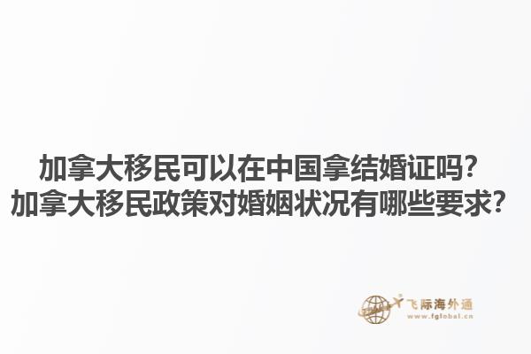 加拿大移民可以在中國(guó)拿結(jié)婚證嗎？加拿大移民政策對(duì)婚姻狀況有哪些要求？1.jpg