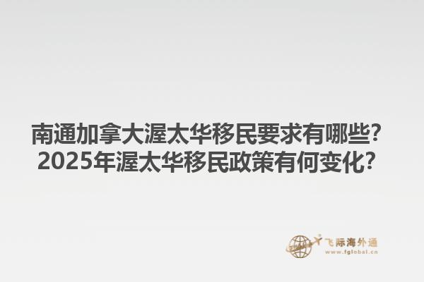 南通加拿大渥太華移民要求有哪些？2025年渥太華移民政策有何變化？1.jpg