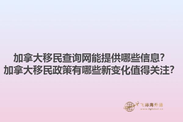 加拿大移民查詢網(wǎng)能提供哪些信息？加拿大移民政策有哪些新變化值得關注？1.jpg
