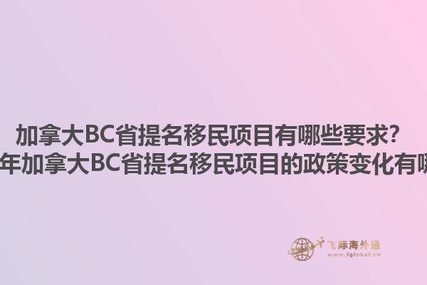 加拿大BC省提名移民項(xiàng)目有哪些要求？2025年加拿大BC省提名移民項(xiàng)目的政策變化有哪些？1.jpg