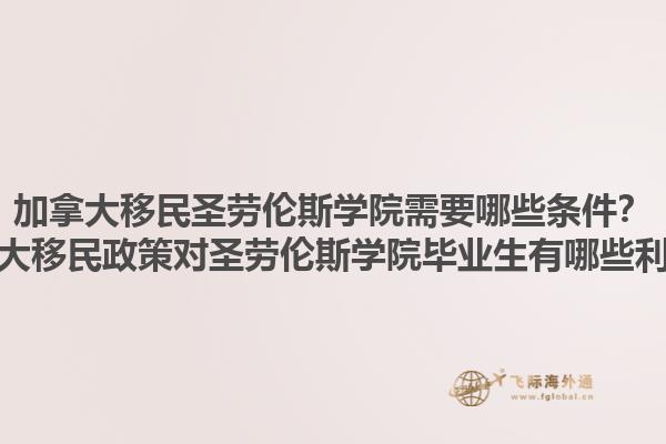 加拿大移民圣勞倫斯學(xué)院需要哪些條件？加拿大移民政策對(duì)圣勞倫斯學(xué)院畢業(yè)生有哪些利好？1.jpg