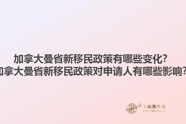 加拿大曼省新移民政策有哪些變化？加拿大曼省新移民政策對(duì)申請(qǐng)人有哪些影響？1.jpg
