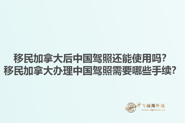 移民加拿大后中國駕照還能使用嗎？移民加拿大辦理中國駕照需要哪些手續(xù)？