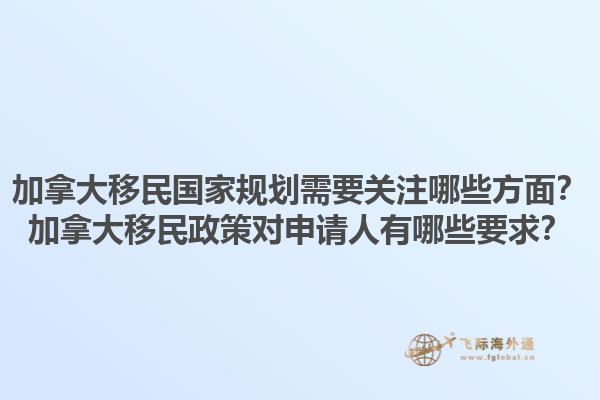 加拿大移民國家規(guī)劃需要關(guān)注哪些方面？加拿大移民政策對申請人有哪些要求？1.jpg