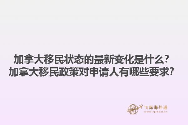 加拿大移民狀態(tài)的最新變化是什么？加拿大移民政策對申請人有哪些要求？1.jpg