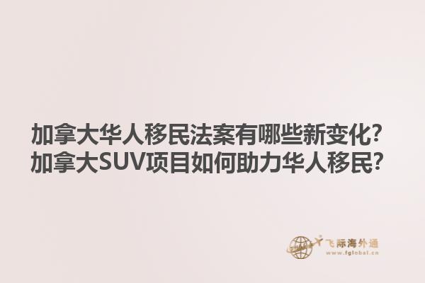 加拿大華人移民法案有哪些新變化？加拿大SUV項(xiàng)目如何助力華人移民？1.jpg