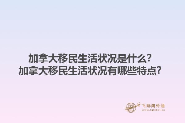 加拿大移民生活狀況是什么？加拿大移民生活狀況有哪些特點？