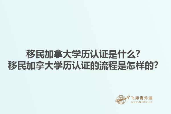 移民加拿大學歷認證是什么？移民加拿大學歷認證的流程是怎樣的？
