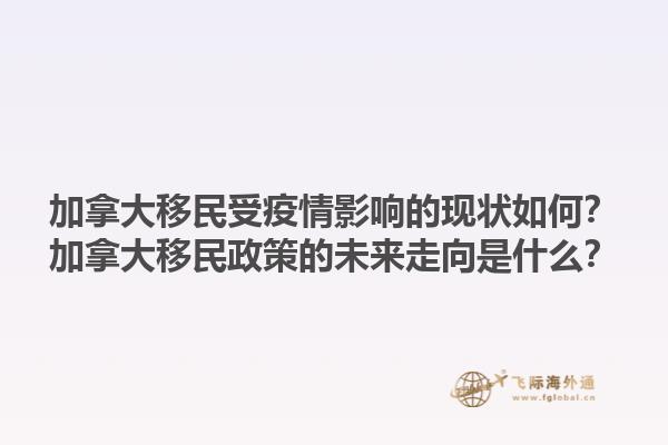 加拿大移民受疫情影響的現(xiàn)狀如何？加拿大移民政策的未來走向是什么？1.jpg