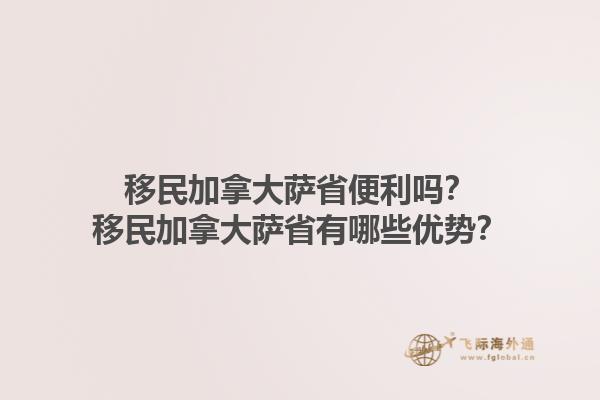 移民加拿大薩省便利嗎？移民加拿大薩省有哪些優(yōu)勢(shì)？