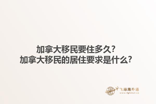 加拿大移民要住多久？加拿大移民的居住要求是什么？