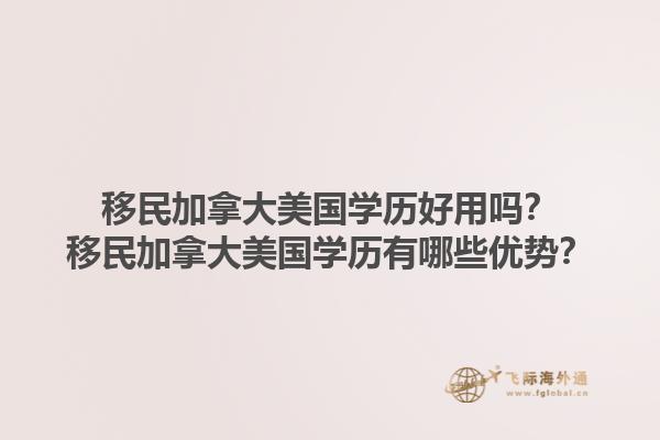 移民加拿大美國學(xué)歷好用嗎？移民加拿大美國學(xué)歷有哪些優(yōu)勢？