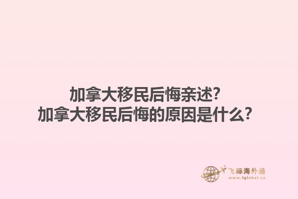 加拿大移民后悔親述？加拿大移民后悔的原因是什么？1.jpg