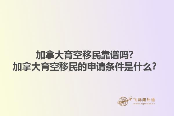 加拿大育空移民靠譜嗎？加拿大育空移民的申請條件是什么？1.jpg