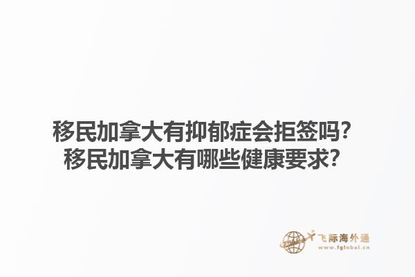 移民加拿大有抑郁癥會拒簽嗎？移民加拿大有哪些健康要求？