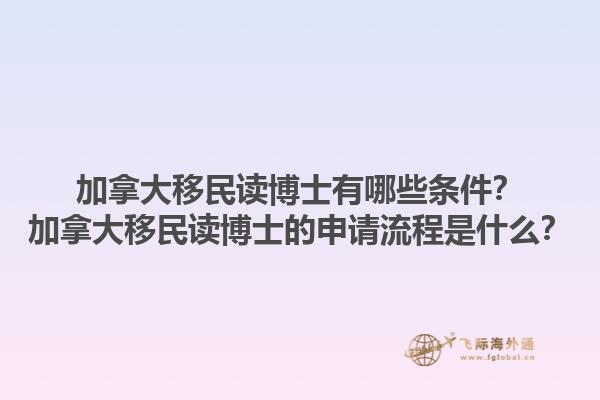 加拿大移民讀博士有哪些條件？加拿大移民讀博士的申請流程是什么？