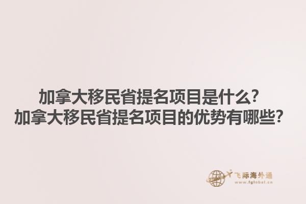 加拿大移民省提名項(xiàng)目是什么？加拿大移民省提名項(xiàng)目的優(yōu)勢(shì)有哪些？