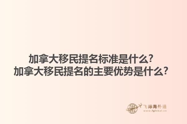 加拿大移民提名標(biāo)準(zhǔn)是什么？加拿大移民提名的主要優(yōu)勢是什么？