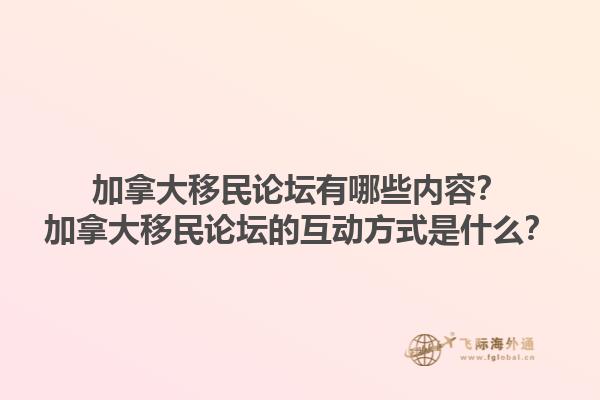 加拿大移民論壇有哪些內(nèi)容？加拿大移民論壇的互動(dòng)方式是什么？