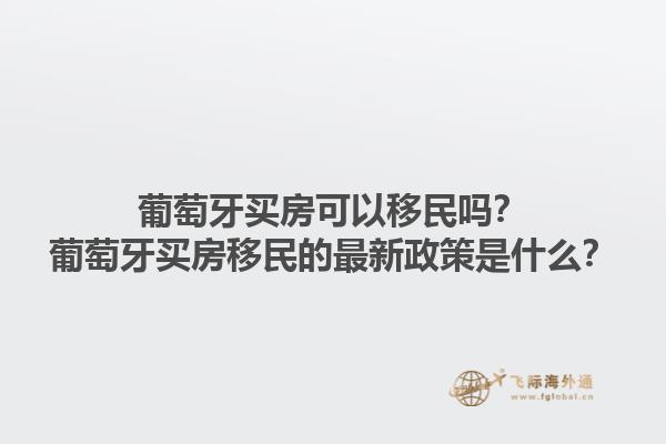 加拿大移民的最新政策是什么？加拿大移民的主要優(yōu)勢是什么？