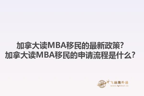 加拿大讀MBA移民的最新政策？加拿大讀MBA移民的申請流程是什么？