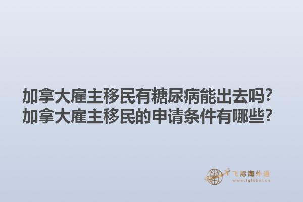 加拿大雇主移民有糖尿病能出去嗎？加拿大雇主移民的申請(qǐng)條件有哪些？